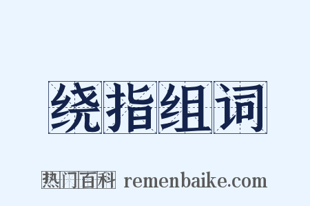 绕指组词是什么意思的图片